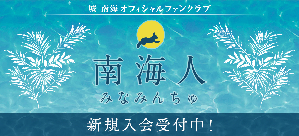 城 南海 オフィシャルファンクラブ 南海人 みなみんちゅ 新規入会受付中！