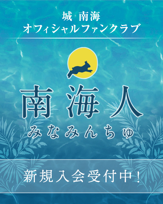 城 南海 オフィシャルファンクラブ 南海人 みなみんちゅ 新規入会受付中！