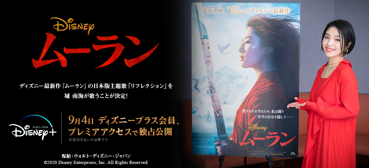 ディズニー最新作「ムーラン」の日本版主題歌「リフレクション」を城 南海が歌うことが決定！