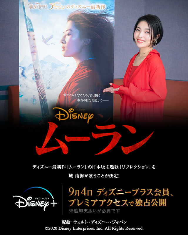 ディズニー最新作「ムーラン」の日本版主題歌「リフレクション」を城 南海が歌うことが決定！