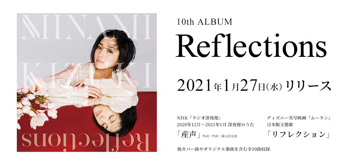 Reflections 2021年1月27日(水)発売決定！