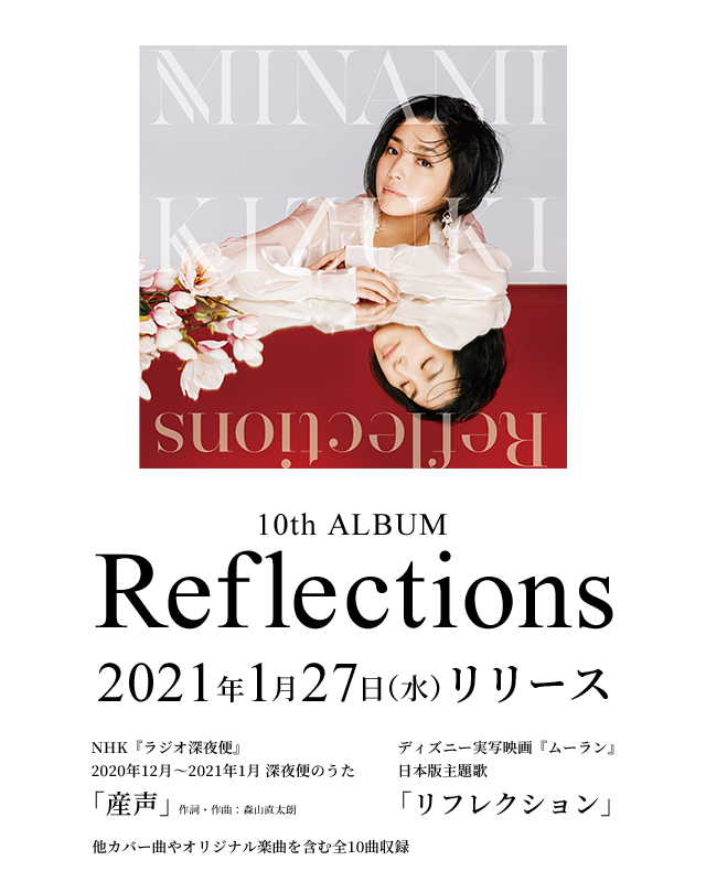 Reflections 2021年1月27日(水)発売決定！