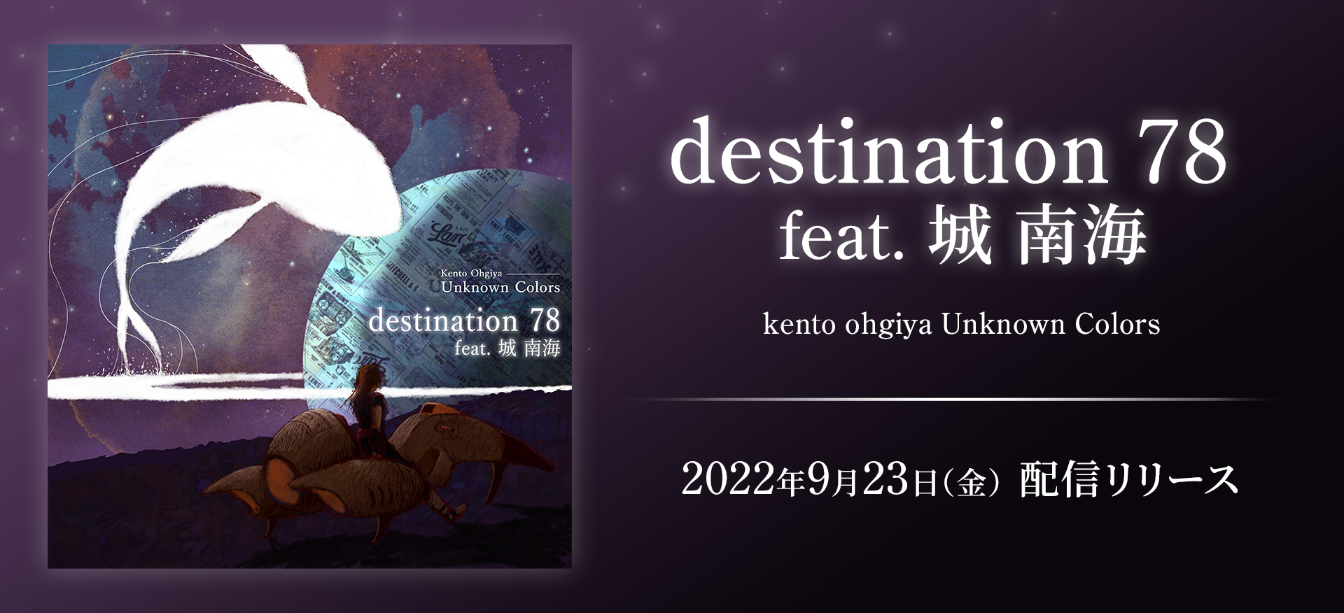 destination 78 feat. 城 南海