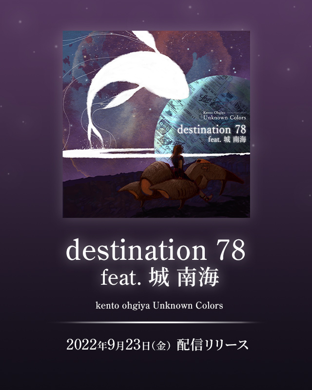 destination 78 feat. 城 南海