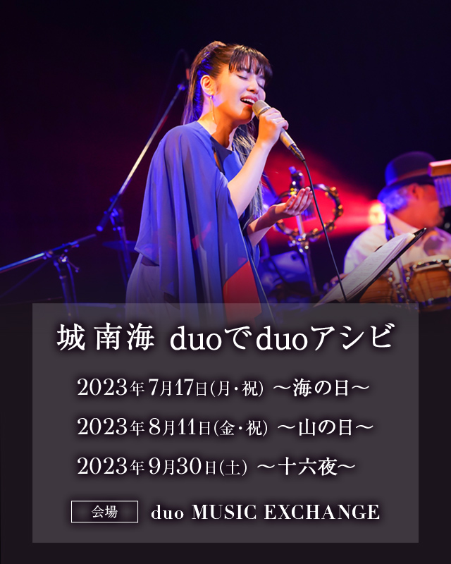 城 南海 duoでduoアシビ