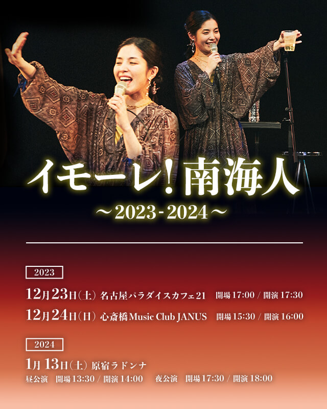 イモーレ!南海人 ~2023-2024~