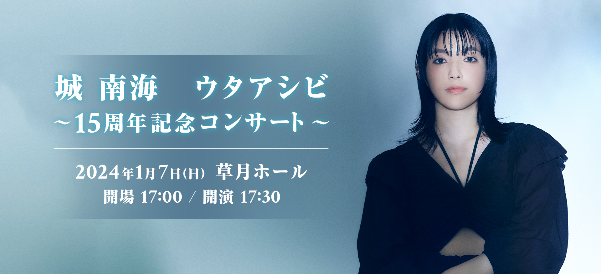 城 南海　ウタアシビ ～15周年記念コンサート