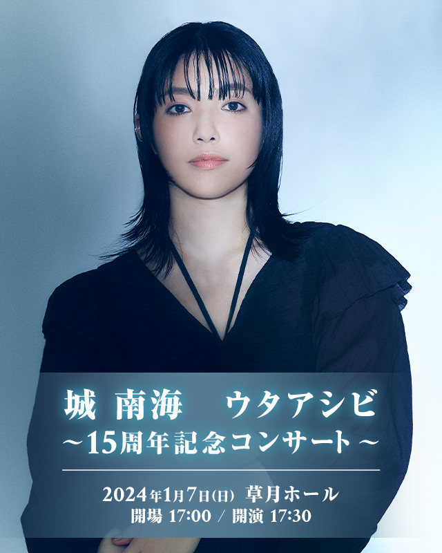 城 南海　ウタアシビ ～15周年記念コンサート