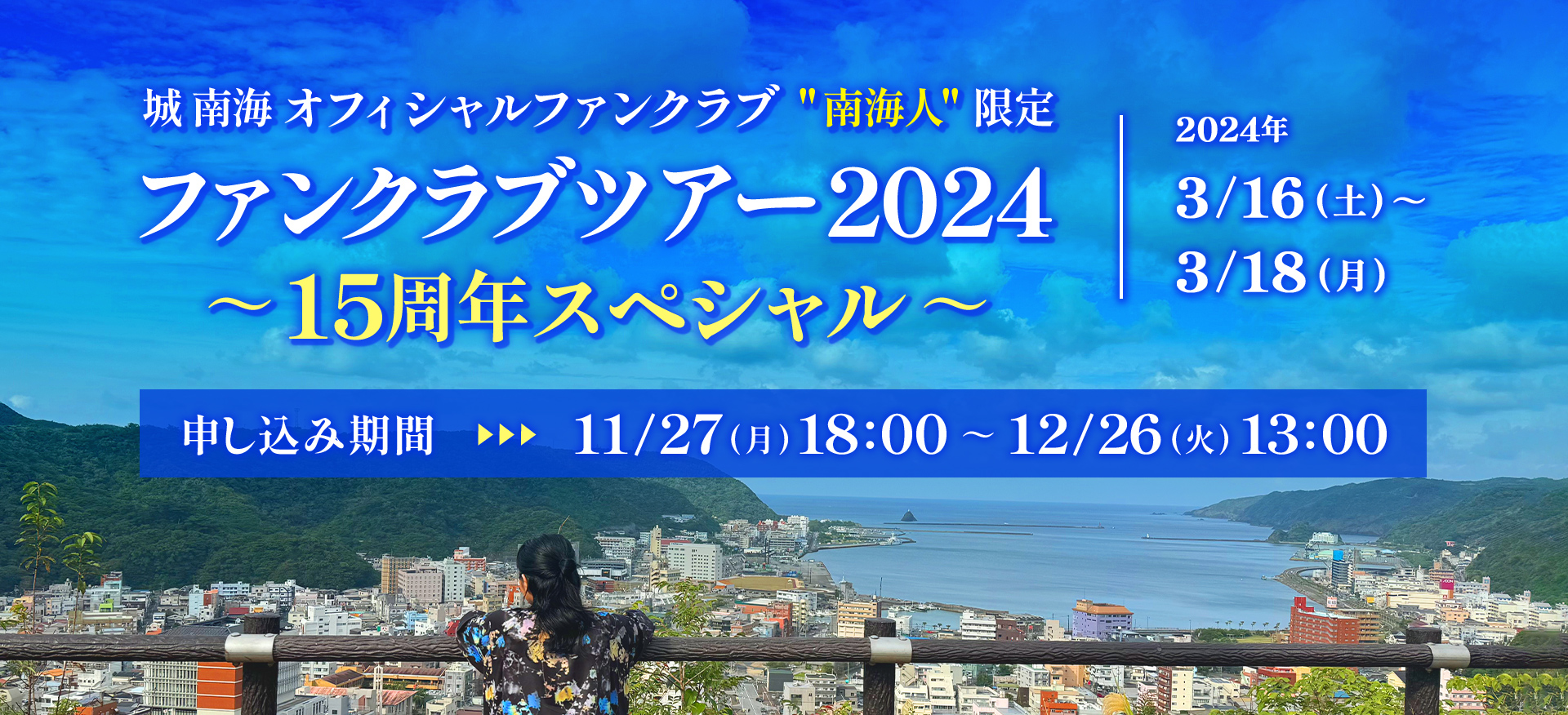 ファンクラブツアー2024 〜15周年スペシャル〜