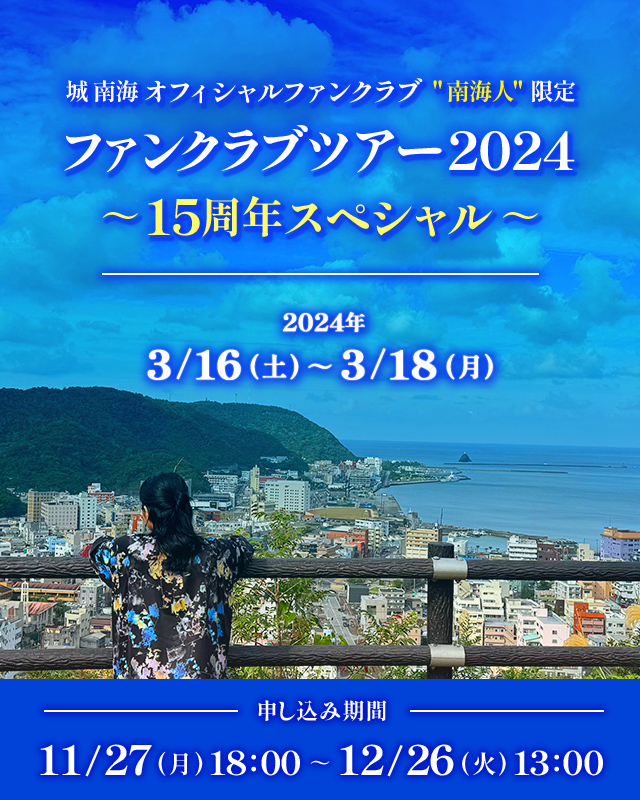ファンクラブツアー2024 〜15周年スペシャル〜