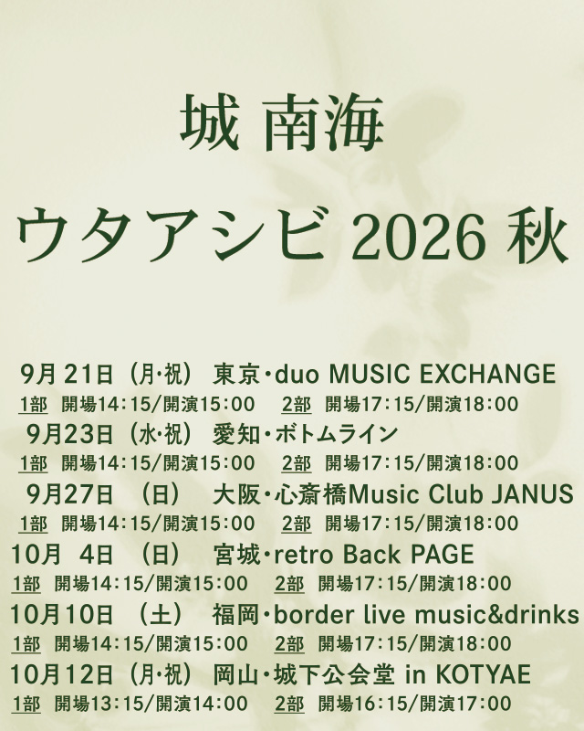 城 南海 ウタアシビ 2026 秋